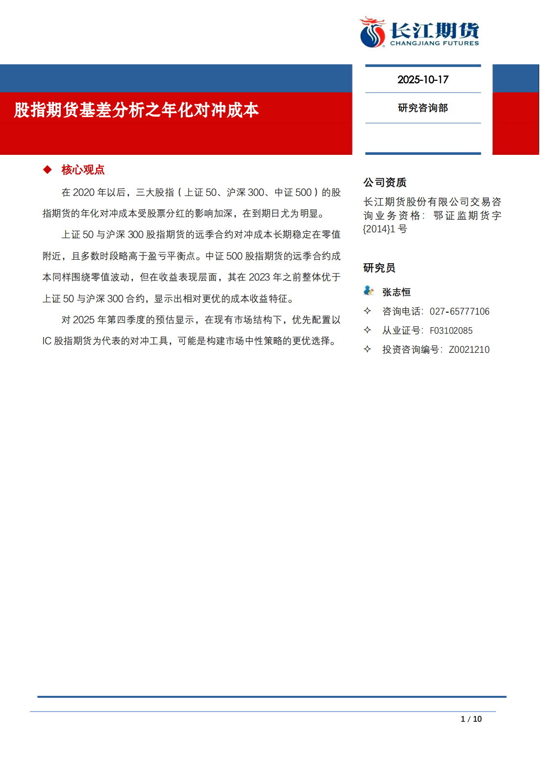 股指期货基差分析之年化对冲成本